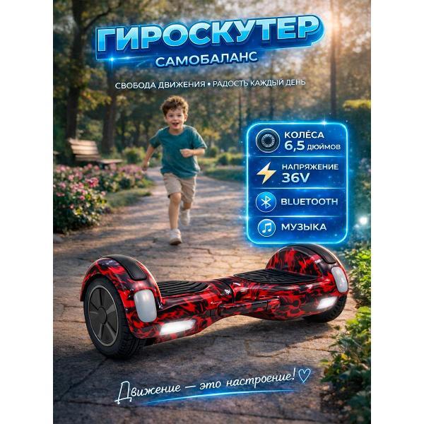 Гироскутер Самобаланс Гироскутер 6,5" с музыкой и подсветкой Красный