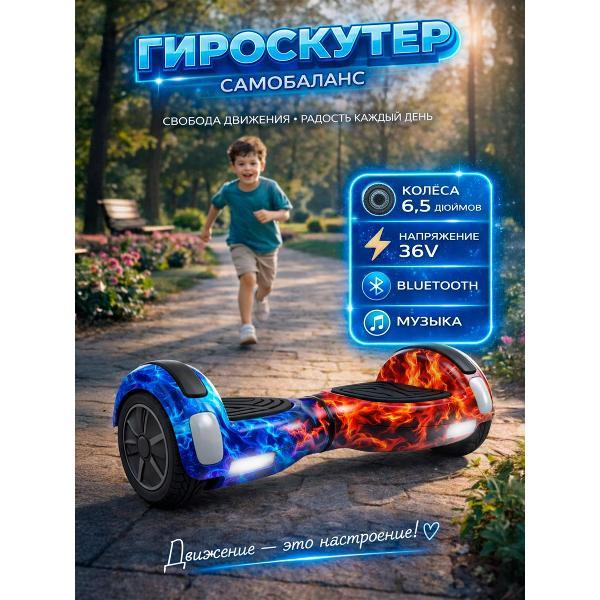 Гироскутер Самобаланс Гироскутер 6,5" с музыкой и подсветкой Огонь