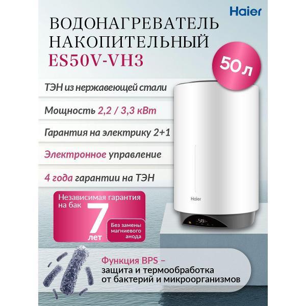 Водонагреватель накопительный Haier ES50V-VH3