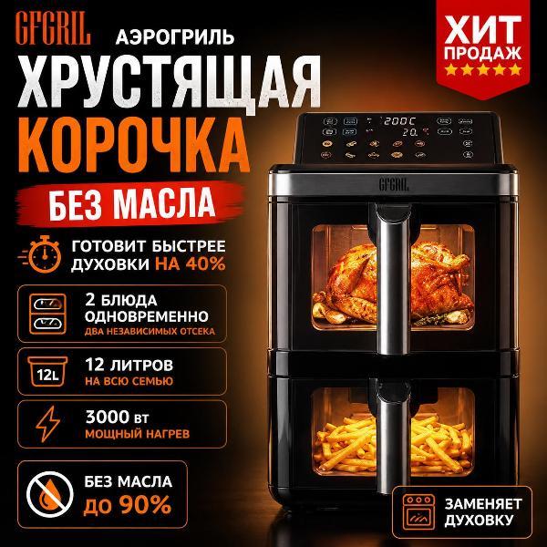 Аэрогриль GFGRIL Аэрогриль GFGRIL GFA-12000,