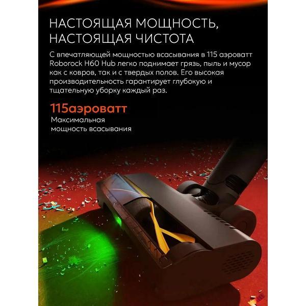 Пылесос вертикальный Roborock H60 Hub