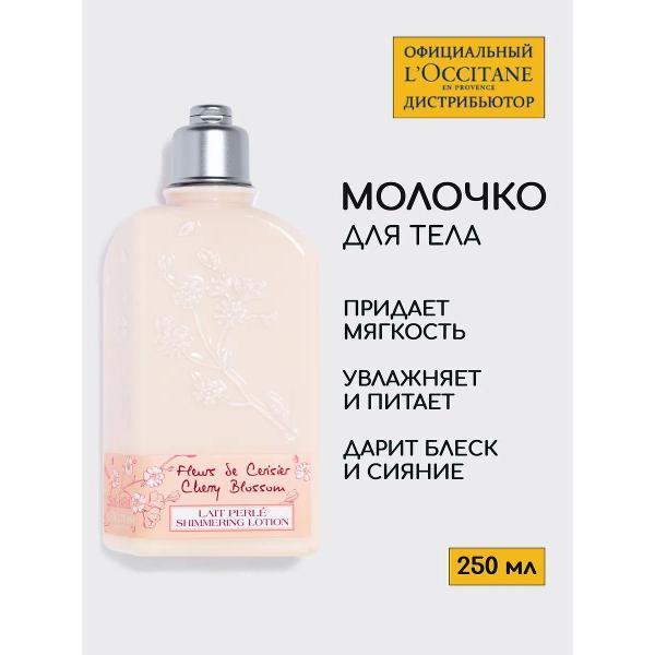 Молочко для тела L'Occitane Молочко для тела увлажняющее "Вишневый цвет"
