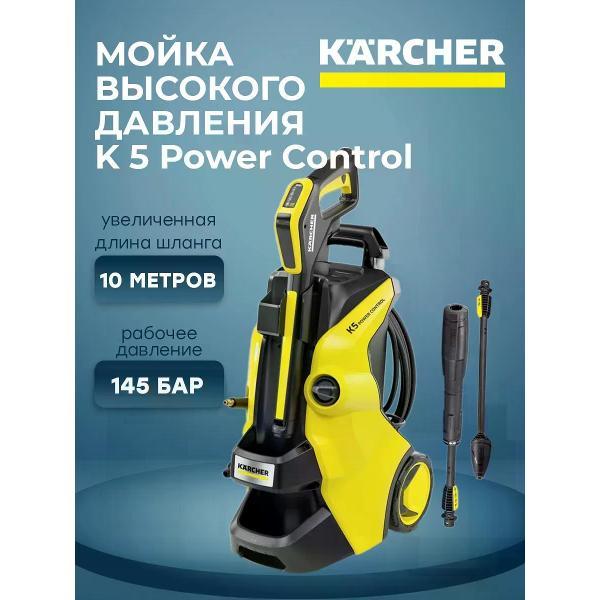 Мойка высокого давления Karcher K5 Power Control