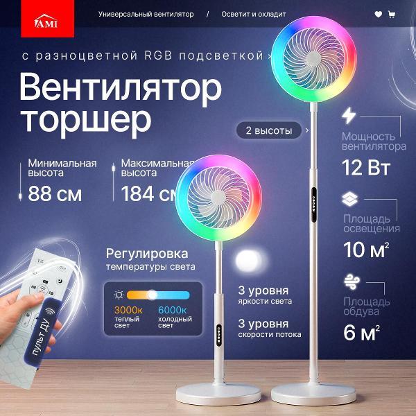 Вентилятор напольный Ami Lumu белый с пультом для дома торшер с подсветкой