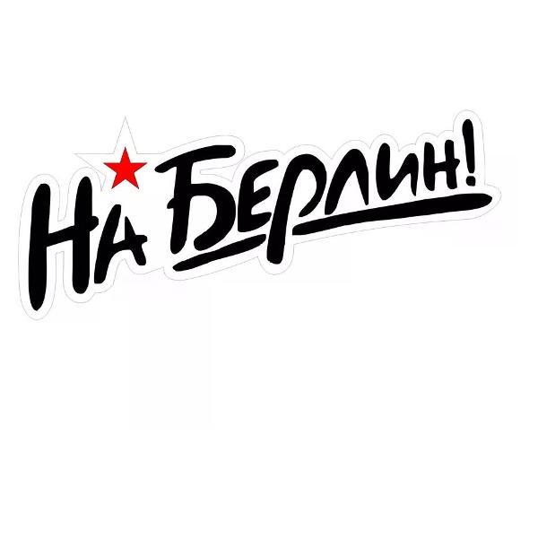 Наклейка интерьерная Мега принт Наклейка 9 мая наклейка на авто На Берлин! #5 25x11 см