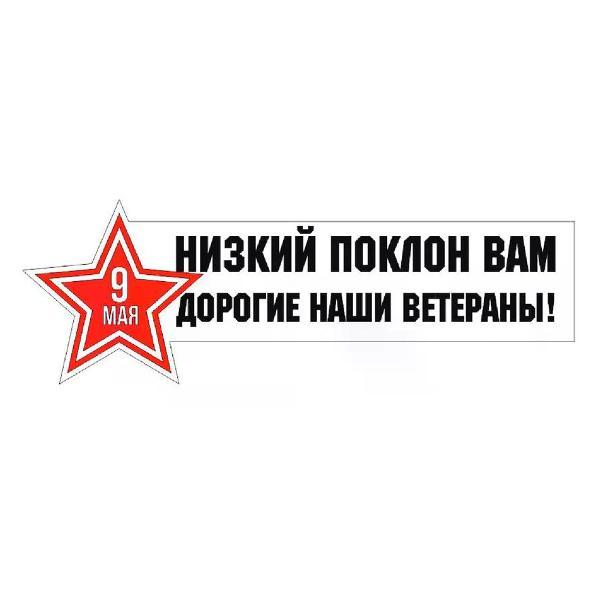 Наклейка интерьерная Мега принт Наклейка 9 мая Низкий поклон ветеранам 25x11 см