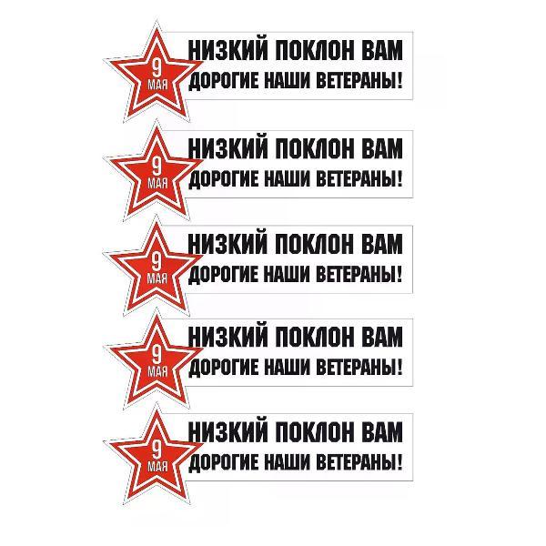 Наклейка интерьерная Мега принт Наклейка 9 мая Низкий поклон ветеранам 25x11 см 5 шт