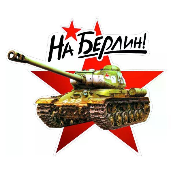 Наклейка интерьерная Мега принт Наклейка 9 мая наклейка на авто На Берлин! 30x25 см