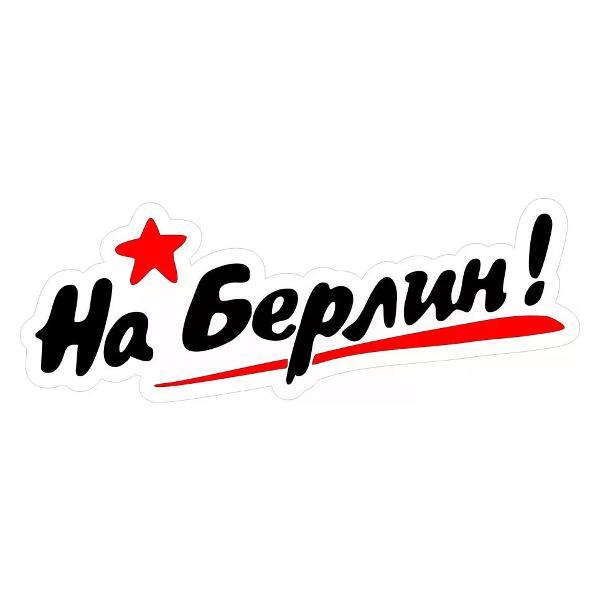 Наклейка интерьерная Мега принт Наклейка 9 мая наклейка на авто На Берлин! #2 30x11 см