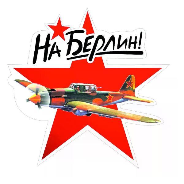 Наклейка интерьерная Мега принт Наклейка 9 мая наклейка на авто На Берлин! #4 25x25 см