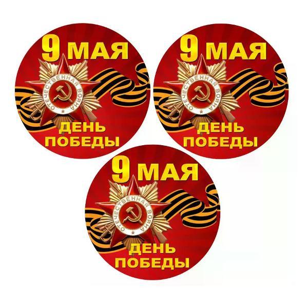 Наклейка интерьерная Мега принт Наклейка 9 мая День победы 25x25 см 3 шт