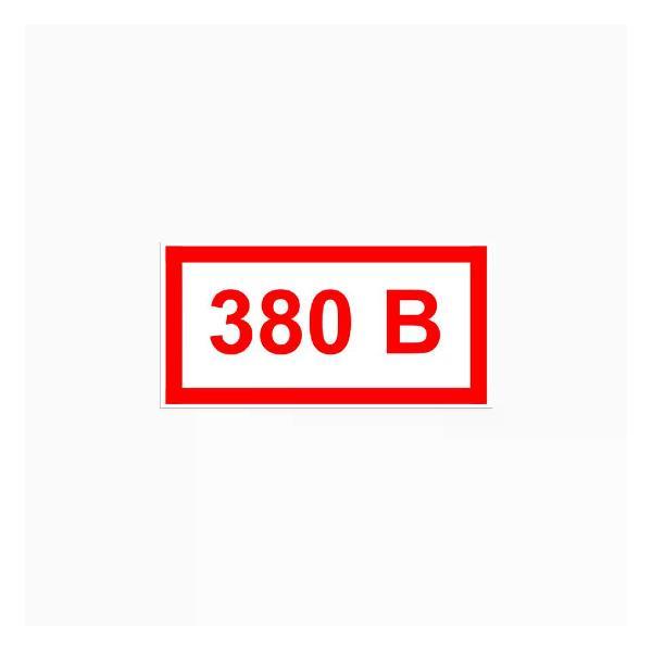 Наклейка интерьерная Мега принт Наклейка с надписью 380 В/380 вольт 4,5х10 см 1 шт