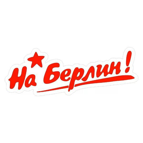 Наклейка интерьерная Мега принт Наклейка 9 мая наклейка на авто На Берлин! 30x11 см