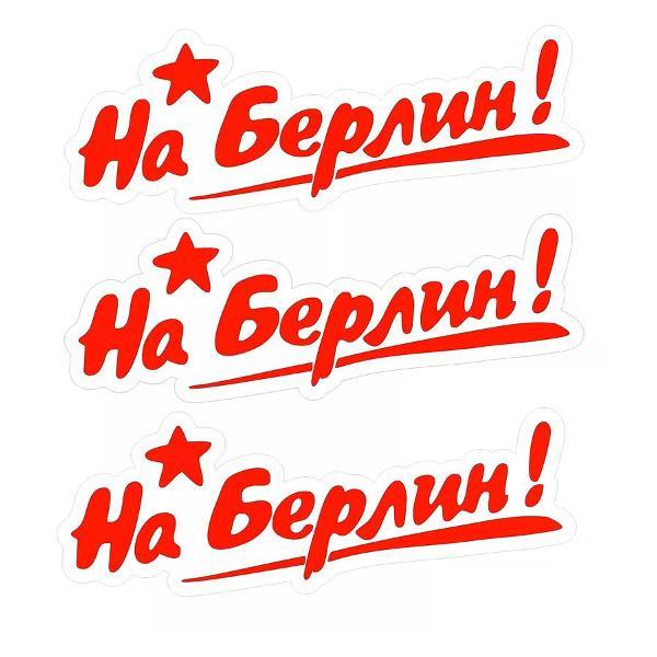 Наклейка интерьерная Мега принт Наклейка 9 мая наклейка на авто На Берлин! 30x11 см 3 шт