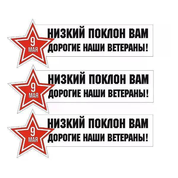Наклейка интерьерная Мега принт Наклейка 9 мая Низкий поклон ветеранам 25x11 см 3 шт