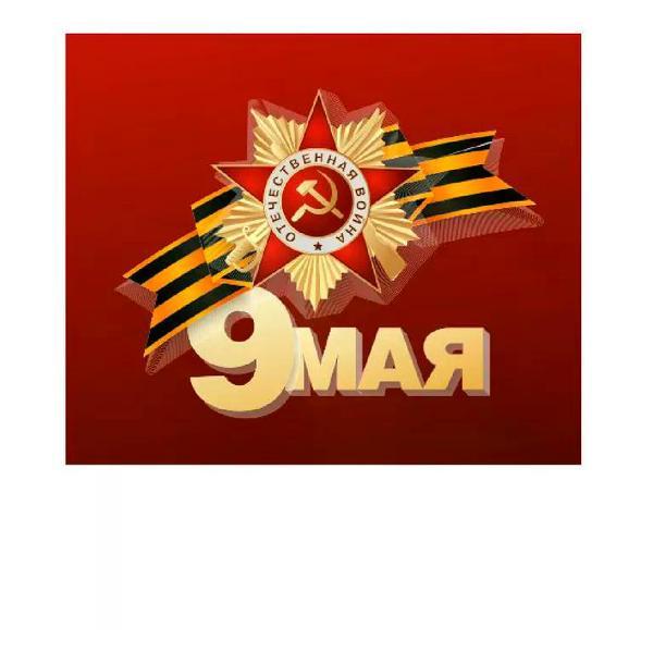 Наклейка интерьерная Мега принт Наклейка 9 мая наклейка на авто 20x17 см