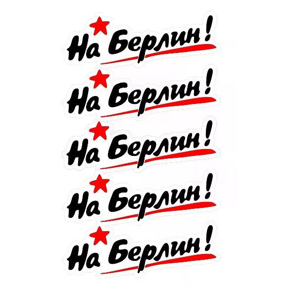 Наклейка интерьерная Мега принт Наклейка 9 мая наклейка на авто На Берлин! #2 30x11 см 5 шт