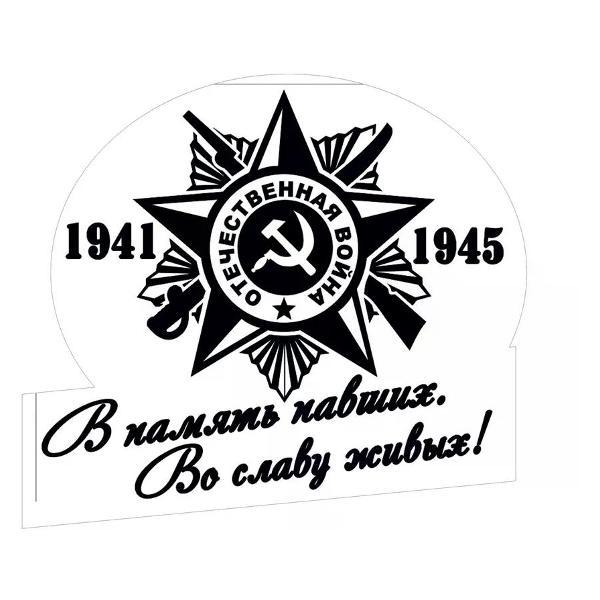 Наклейка интерьерная Мега принт Наклейка 9 мая В память павших Во славу живых! 33x30 см