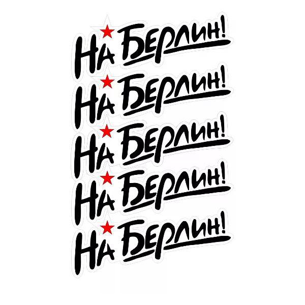 Наклейка интерьерная Мега принт Наклейка 9 мая наклейка на авто На Берлин! #5 25x11 см 5 шт