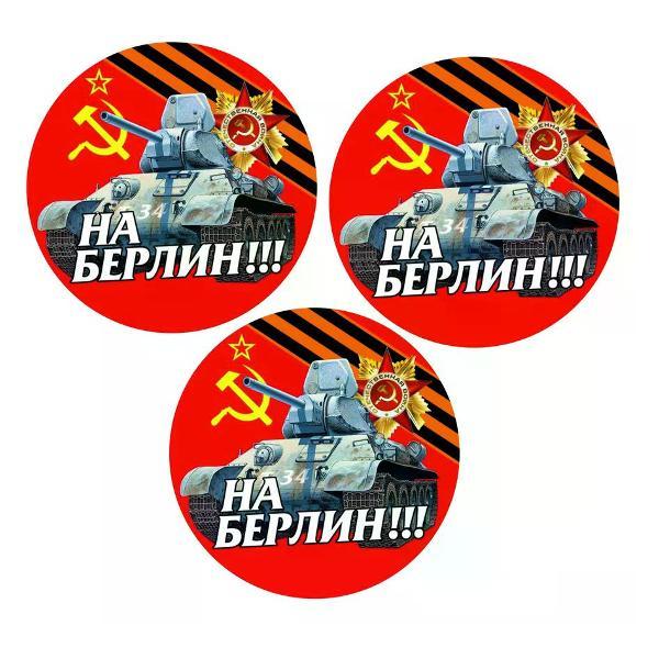 Наклейка интерьерная Мега принт Наклейка 9 мая наклейка на авто На Берлин!!! 25x25 см 3 шт