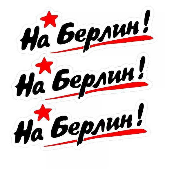 Наклейка интерьерная Мега принт Наклейка 9 мая наклейка на авто На Берлин! #2 30x11 см 3 шт