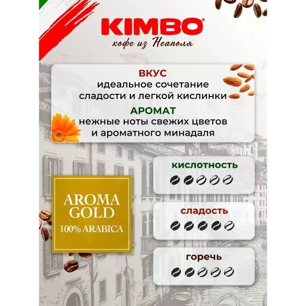 Кофе растворимый KIMBO Кофе в зернах Кимбо Арабика 100 % Aroma Gold 1 кг