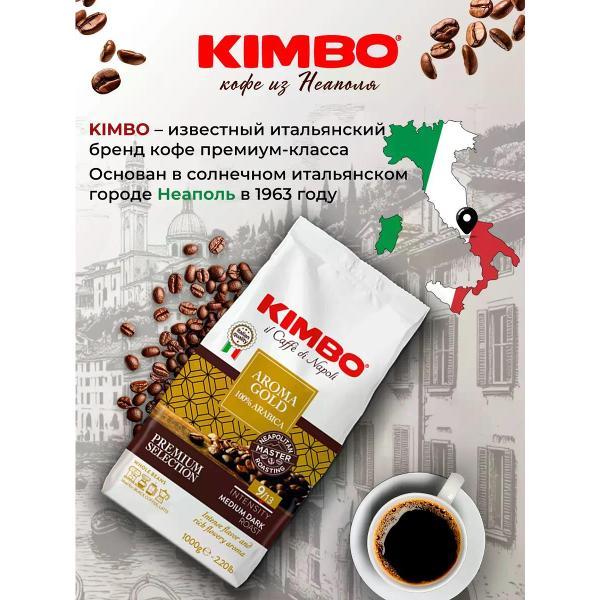 Кофе растворимый KIMBO Кофе в зернах Кимбо Арабика 100 % Aroma Gold 1 кг