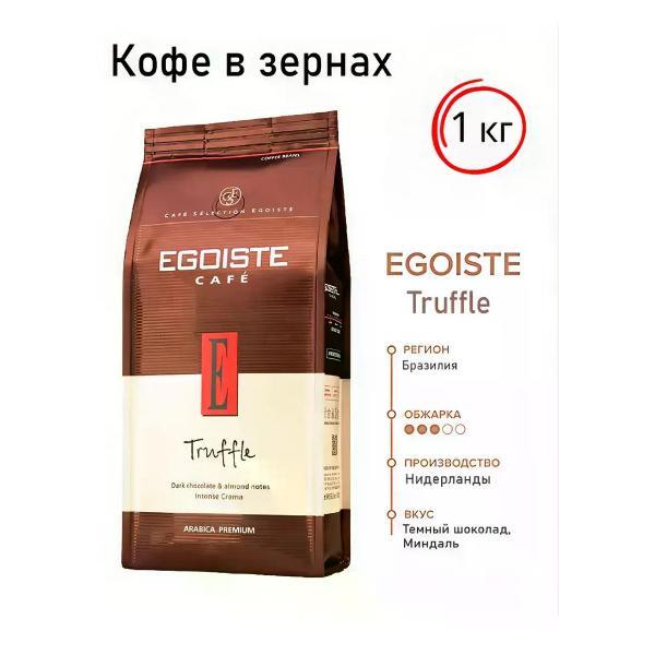 Кофе зерновой Egoiste Кофе в зернах Truffle 1 кг