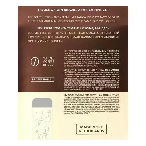 Кофе зерновой Egoiste Кофе в зернах Truffle 1 кг