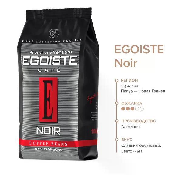 Кофе зерновой Egoiste Noir кофе в зернах, 1 кг