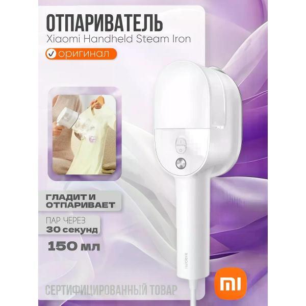 Отпариватель ручной Xiaomi Отпариватель Handheld Steam Iron EU