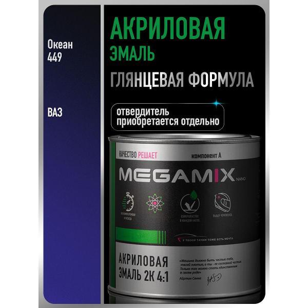 Краска для автомобиля MEGAMIX nano Акрилы ММ фото
