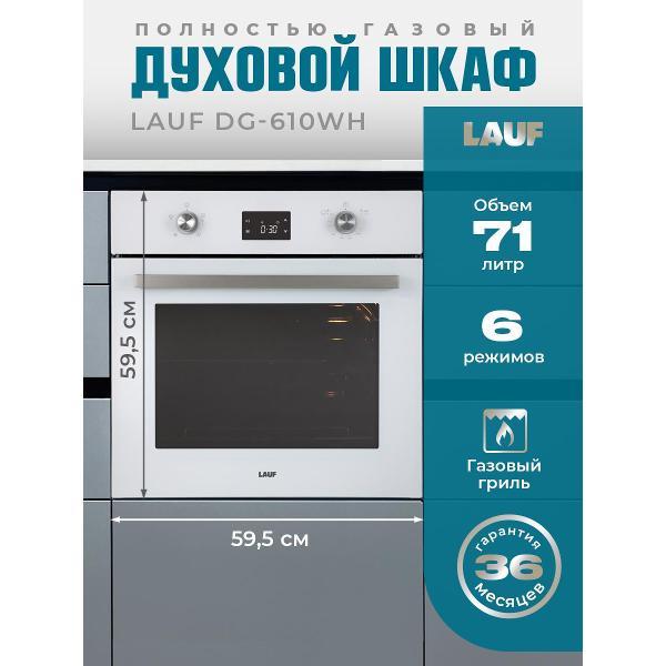 Духовой шкаф газовый LAUF DG-610WH