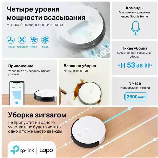 Робот-пылесос TP-Link Tapo RV10