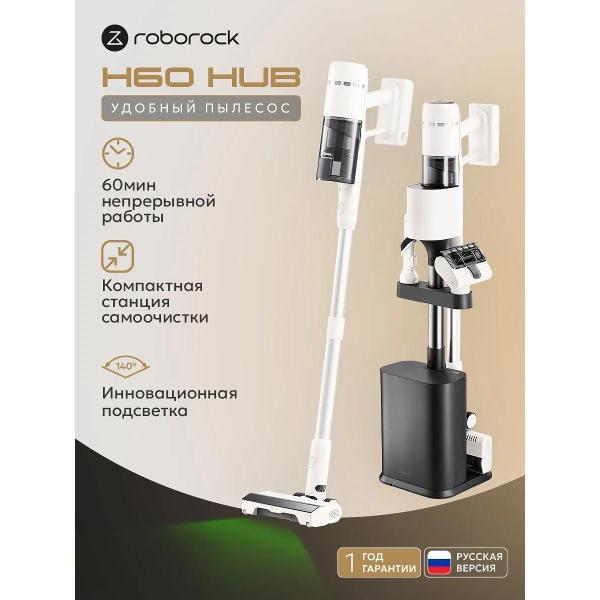 Пылесос вертикальный Roborock H60 Hub вертикальный пылесос беспроводной со станцией очистки