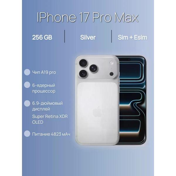 Смартфон Apple iPhone 17 Pro Max 256 Silver Dual: Nano Sim+eSim