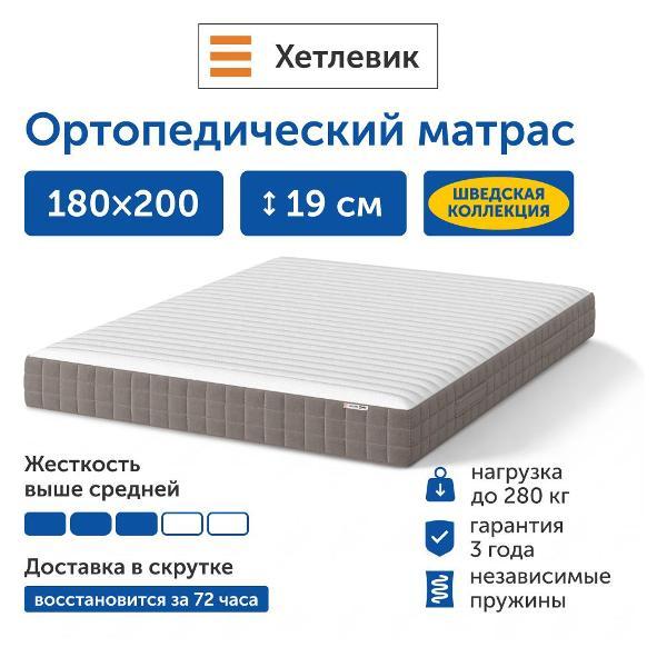 Матрас IKEA Хетлевик, независимые пружины, 180х200 см