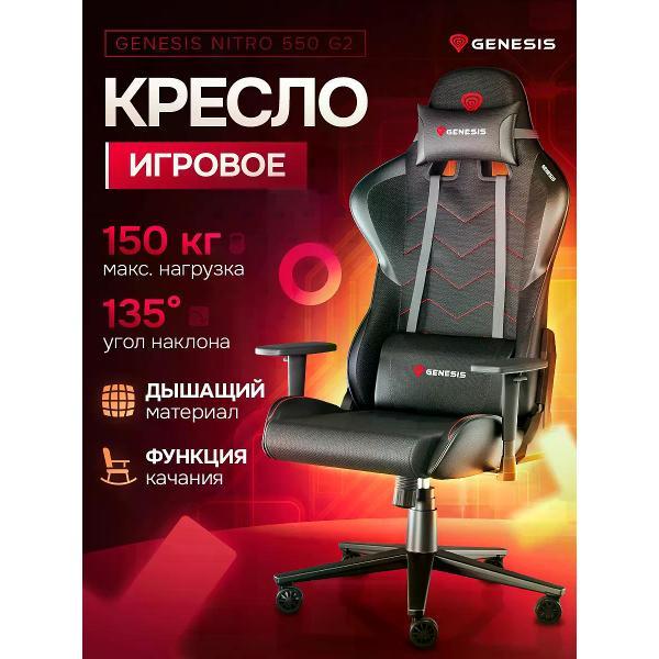 Кресло компьютерное Genesis Игровое кресло GENESIS NITRO 550 G2