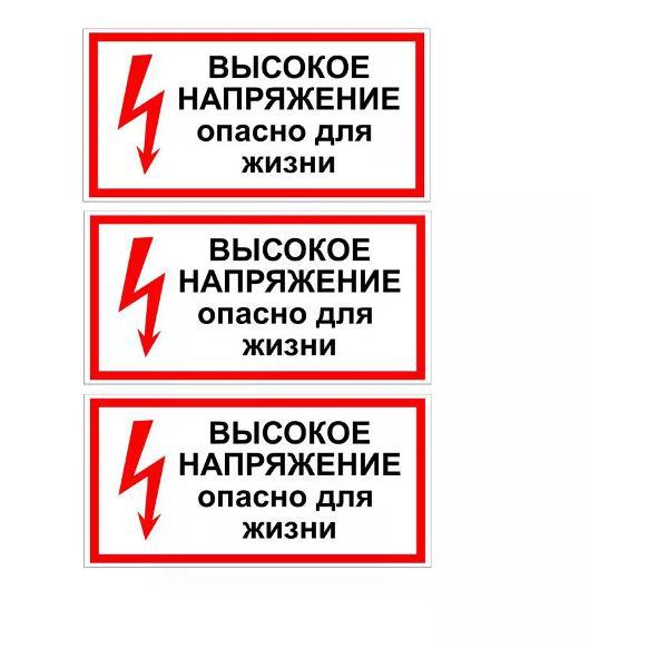 Наклейка интерьерная Мега принт Наклейка Высокое напряжение опасно для жизни 15х30см 3 шт