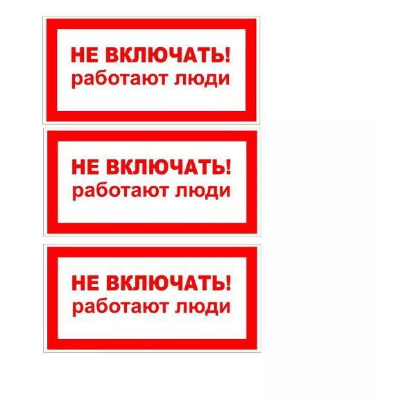Наклейка интерьерная Мега принт Наклейка Не включать! (работают люди) 15х30см 3 шт