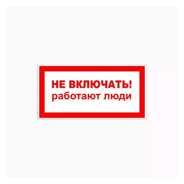Наклейка интерьерная Мега принт Наклейка Не включать! (работают люди) 15х30см 1 шт