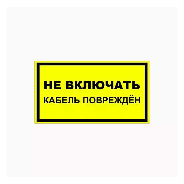 Наклейка интерьерная Мега принт Наклейка НЕ ВКЛЮЧАТЬ (кабель поврежден) 15х30см 1 шт