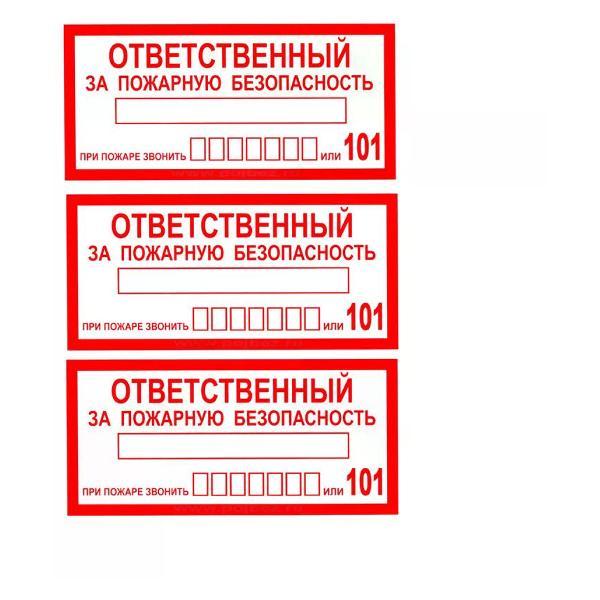 Наклейка интерьерная Мега принт Наклейка Ответственный за пожарную безопасность 15х30см 3 шт