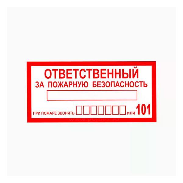 Наклейка интерьерная Мега принт Наклейка Ответственный за пожарную безопасность 15х30см 1 шт
