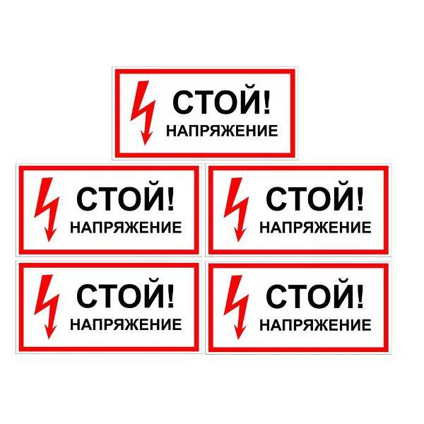 Наклейка интерьерная Мега принт Наклейка с надписью Стой! Напряжение 15х30см 5 шт