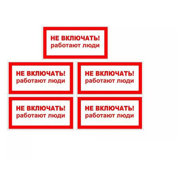 Наклейка интерьерная Мега принт Наклейка Не включать! (работают люди) 15х30см 5 шт