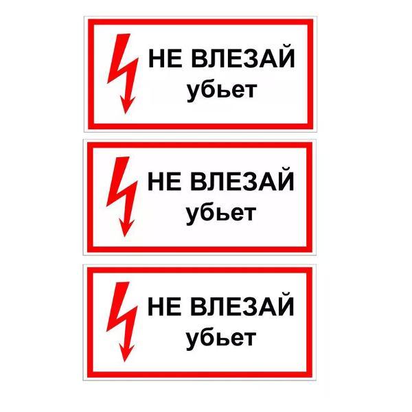 Наклейка интерьерная Мега принт Наклейка с надписью НЕ ВЛЕЗАЙ убьет 15х30см 3 шт
