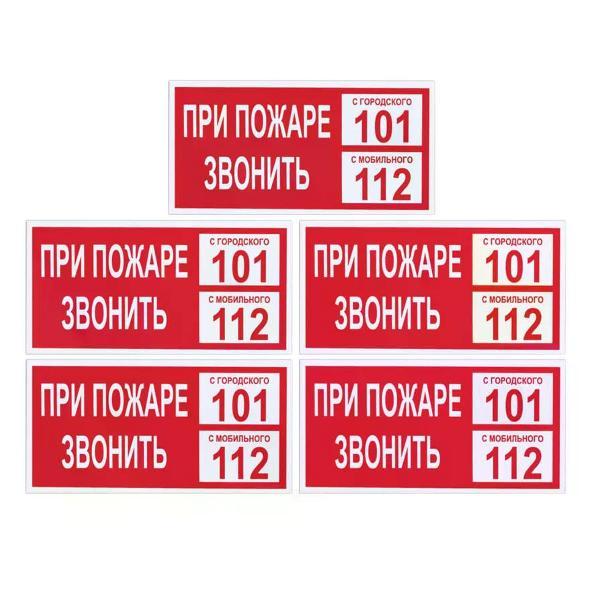 Наклейка интерьерная Мега принт Наклейка с надписью При пожаре звонить 15х30см 5 шт