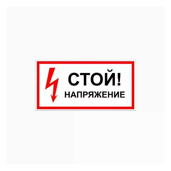 Наклейка интерьерная Мега принт Наклейка с надписью Стой! Напряжение 15х30см 1 шт