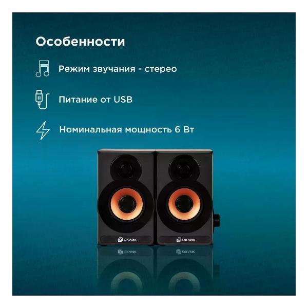Колонки компьютерные Oklick OK-161